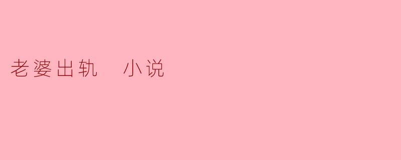 老婆出轨 小说